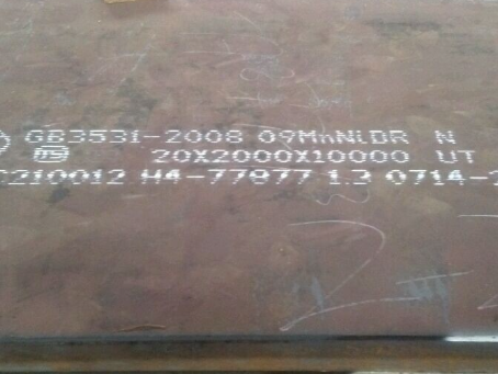 海城低温容器板-09MnNiDR